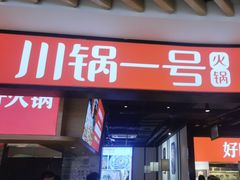 -川锅一号火锅(睢宁店)