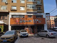 门面-秋香家韩式炭火烤肉(磐石路店)