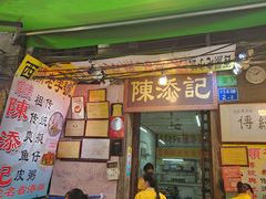 -陈添記·祖傳爽鱼皮·西关老字号(广州首店)