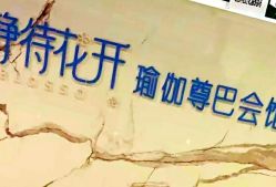 -静待花开瑜伽尊巴会馆