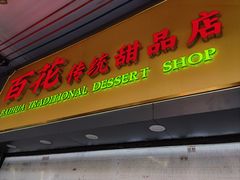 -百花传统甜品店(原址店)