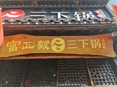 -富正毅三下锅(体育馆店)