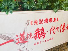-先记烧鹅王·本地粤菜(福永店)