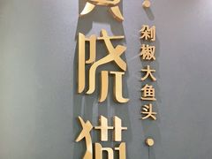 -黄晓猫剁椒大鱼头(海岸城店)