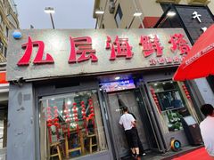 门面-九层海鲜塔(市南店)