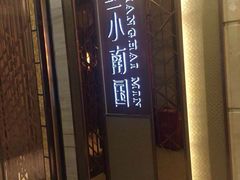 门面-上海小南国(国发店)
