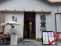 门面-榕意·川味之美(深业上城店)