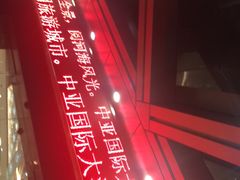 -三亚中亚国际大酒店