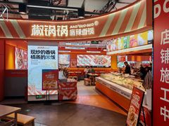 -椒锅锅·麻辣香锅(互联宝地店)