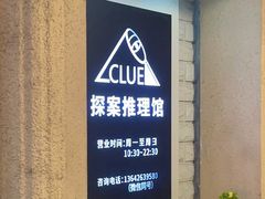 -CLUE演绎实景剧本杀(江南西店)