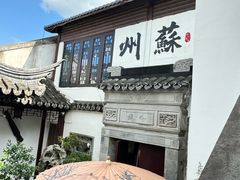 -蟹村草堂·苏式园林人文农家·大闸蟹