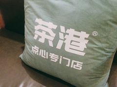 -茶港·点心·啫啫煲(范湖万达广场店)