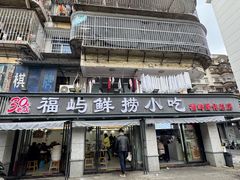 -福屿鲜捞小吃·捞化(福屿总店)