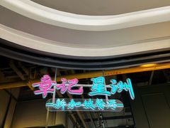 -章记星洲 · 新加坡餐厅(望京店)