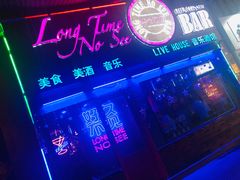 -好久不见网红乐队酒吧(鼓浪屿海底世界店)