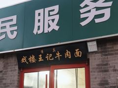 -清真-戏楼王记牛肉面