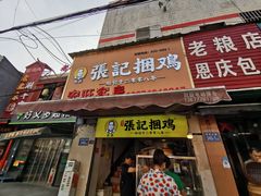 门面-张记捆鸡(总店)