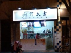 -何太吉·煎饼果子(海防路店)