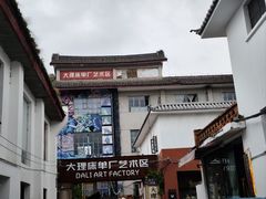 -大理床单厂艺术区