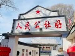 门面-人民公社大食堂(顺义总店)