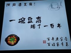 -陈麻婆豆腐(春熙店)