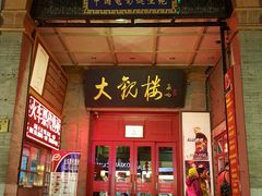-大观楼电影院