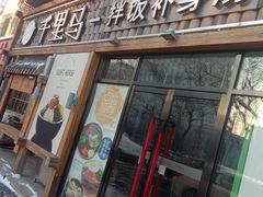 门面-鑫日千里马朝鲜族小馆(总店)