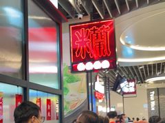 等位区-肥汁米蘭香港米线(长宁来福士店)