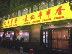 门面-袁记串串香(北国店)