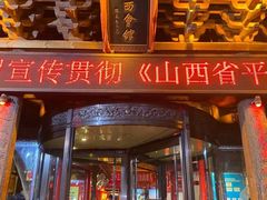 -山西会馆·晋菜·晋商宴·民俗博物馆(体育路店)