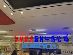 -红星前进面包牛奶公司(君太店)