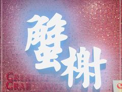 门面-蟹榭(静安寺晶品商场店)