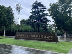 -汉长安城未央宫国家考古遗址公园