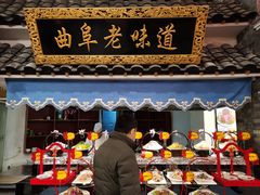 门面-鲁城往事(游客中心店)
