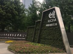 -重庆市江北嘴中央商务区中央公园