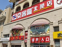 -京客隆超市(北苑店)