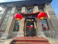 -功德林素菜饭庄(前门店)
