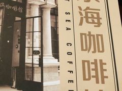 -东海咖啡馆