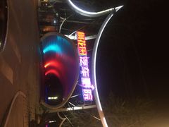 iphone_upload_pic-枫花园汽车电影院(朝阳公园店)