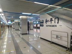 -和平门(地铁站)