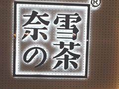 -奈雪的茶(国金中心店)