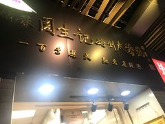 -周生记太爷鸡(文明路店)