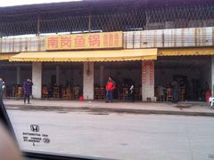 门面-秦记南岗鱼锅(珠吉路店)