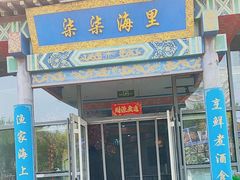 -柒柒海里·平价海鲜·蒸汽·家宴(金沙滩店)