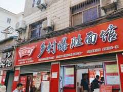 -关中道乡村爆肚面馆(玄风桥店)
