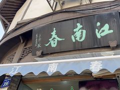 -江南春(中山中路店)