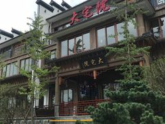 -大宅院(西溪路店)