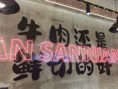 -谭三娘鲜切牛肉自助火锅(文殊院店)