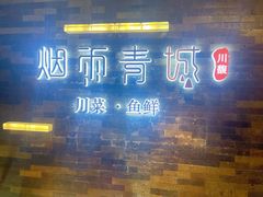 -烟雨青城·川菜(北京坊店)
