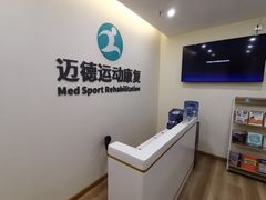 -迈德运动康复中心